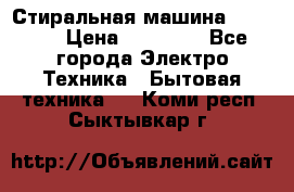 Стиральная машина samsung › Цена ­ 25 000 - Все города Электро-Техника » Бытовая техника   . Коми респ.,Сыктывкар г.